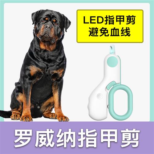 罗威那专用指甲剪宠物成幼犬指甲刀狗狗指甲钳照血线带灯新手用