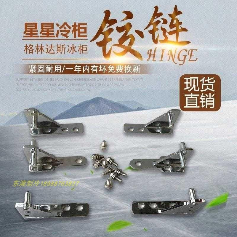 。广东星星冰箱门铰冷链四门冰柜配件格林斯达雪柜穗凌铰链五金门
