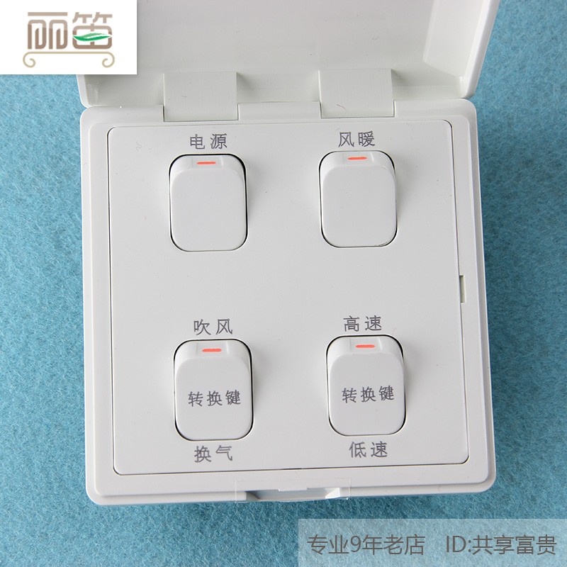 浴霸开关 适用奥芯QTP1021B 四联开关 防水4开 风暖 换气 高低速