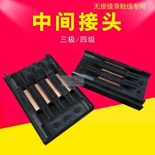 好货无接缝滑触线中间连接器3P4P行车电源供电器 3级4极滑线中间