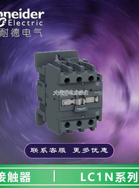 LC1N40CC5N  LC1N系列接触器 3P 40A 36V 50Hz 1NO+1NC