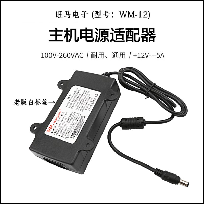 游戏机主机电源适配器 旺马电子WM-12V5A 5.3A通用开关电源变压器