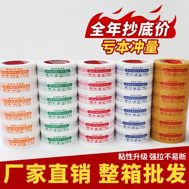彩云东方 48卷警示语胶带 透明胶带 胶布封箱带 打包快递胶带