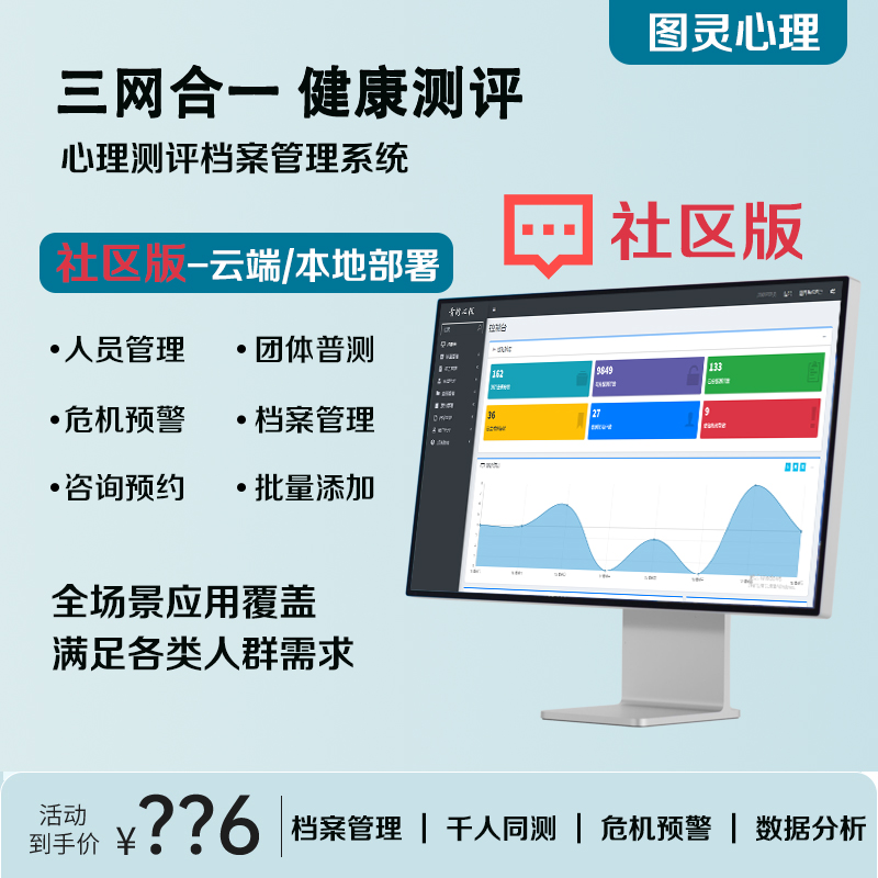 心理测评软件系统综合版测试档案健康素质测量报告标准普查社区版