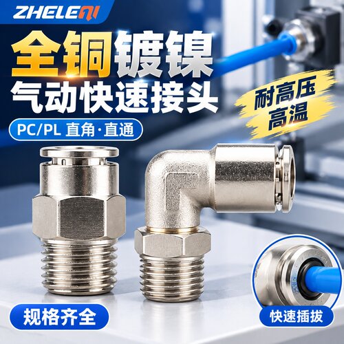 PL全铜镀镍气动气管快速插接头PC8-02金属直通直角弯头耐高温高压