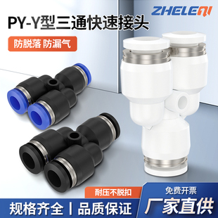 PY Y型三通气管接头 塑料快速变径气动接头工业用