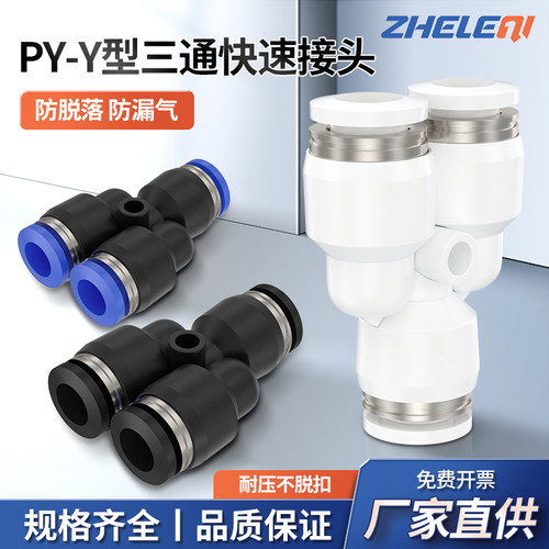 PY三通Y型气管接头快插变径PW-8
