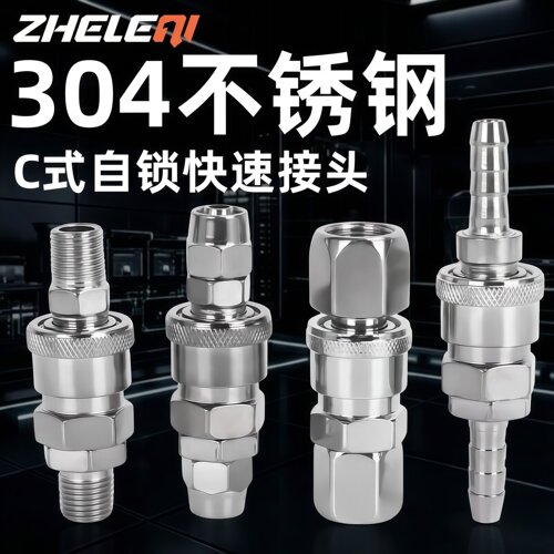 304不锈钢C式自锁快速接头公母头