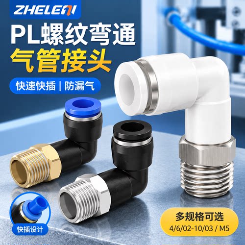 PL气管接头快速快插弯头带螺纹