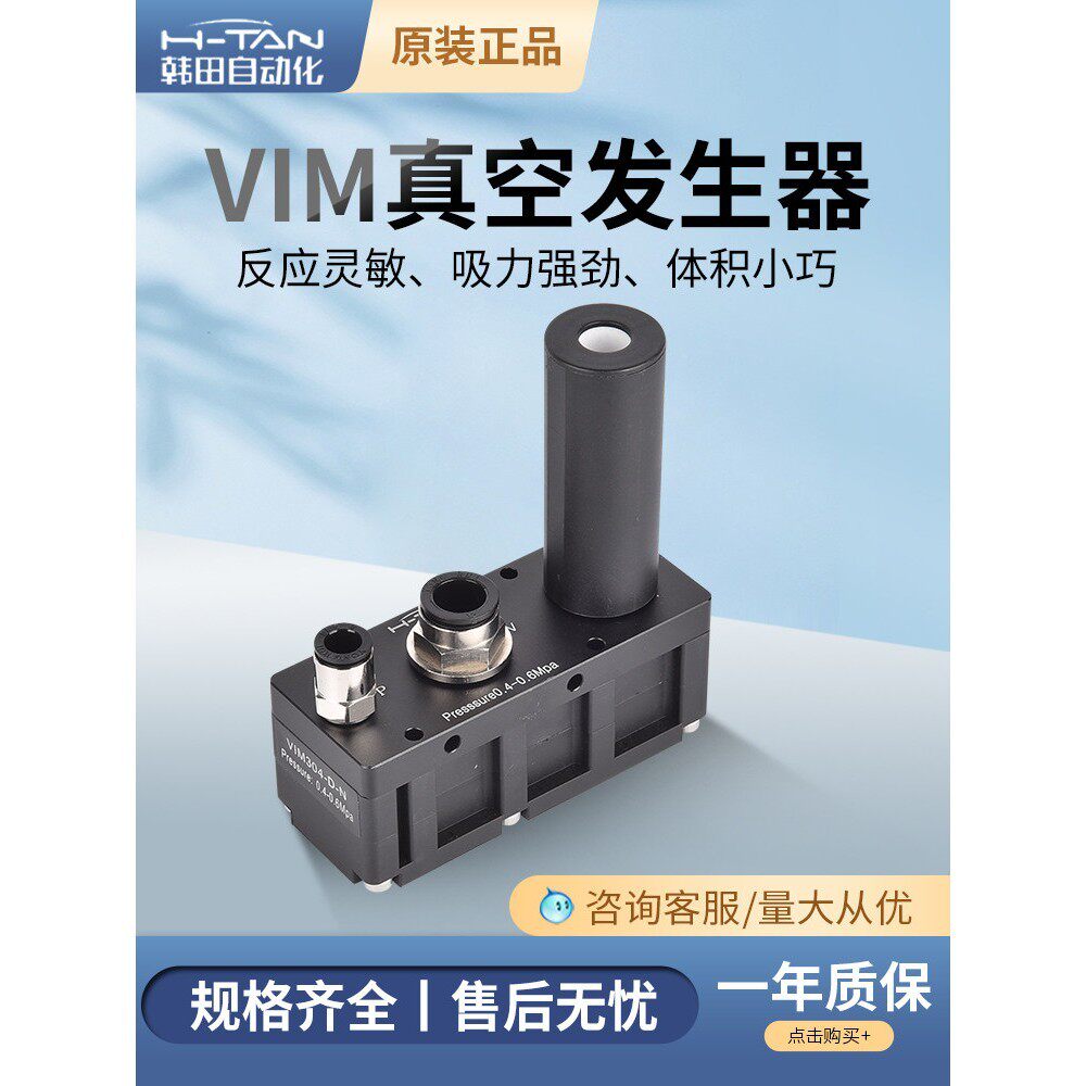 H-TAN韩田多级真空发生器VIM301