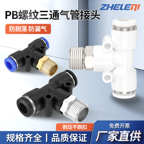 PB带螺纹T型正三通气管快速接头PB6/8/10/12气动快插接头01/02/03