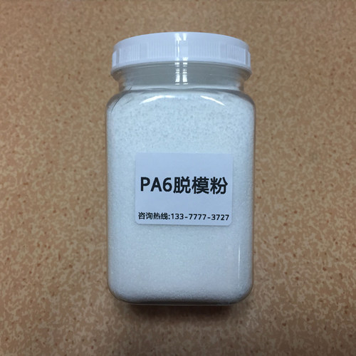 PA6脱模粉 尼龙注塑专用脱模剂 塑胶料隔离粉 防粘模具 离型剂 耐