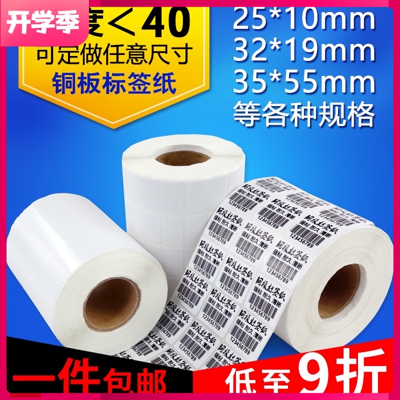 杰伦铜版不干胶标签纸32 19 25 10 20 30 35 40三排双排条码打印