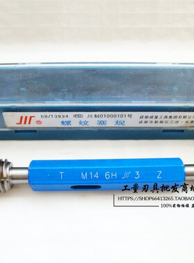 成量川牌公制螺纹塞规M1015125107505量规通止规6H6G