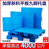 塑料托盘叉车仓库垫板防潮板栈板平板九脚卡板货架垫仓板工业地台