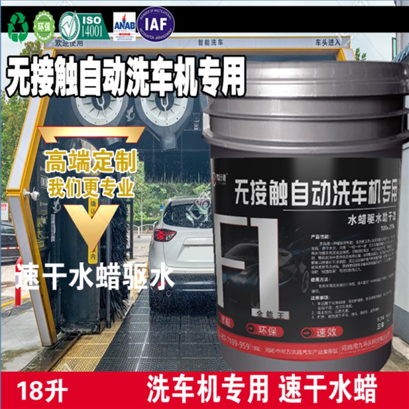 全自动洗车机专用水蜡驱水定制款去水速干水蜡驱水上光镀膜剂
