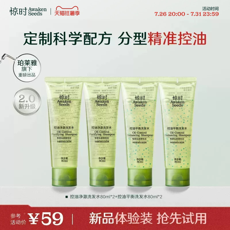 珀莱雅旗下惊时洗发水控油2.0分型去油清爽新品体验尝鲜80ml*4