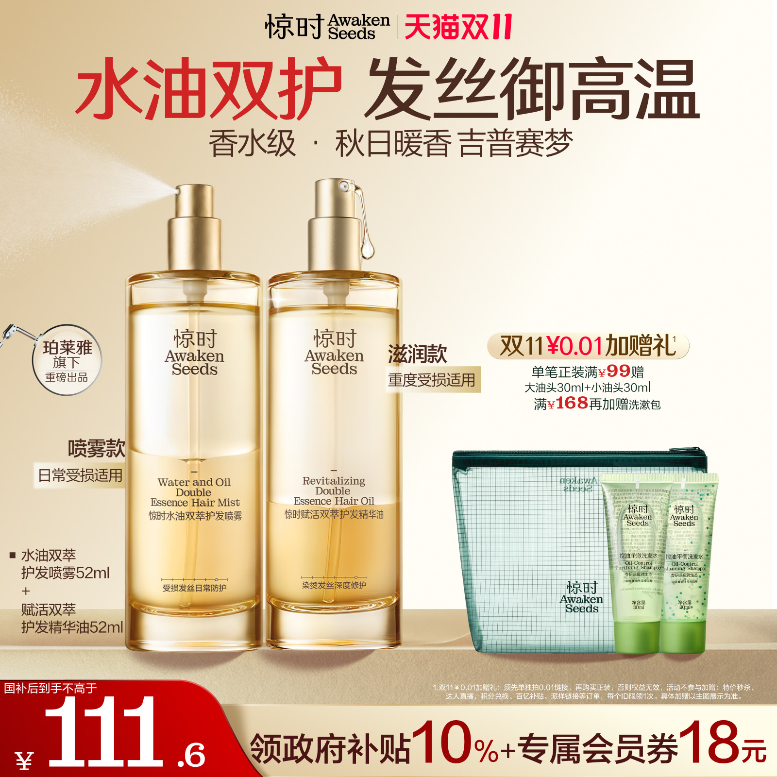 【新品国补】惊时赋活双萃护发精油护发喷雾修护漂染烫柔顺精华油