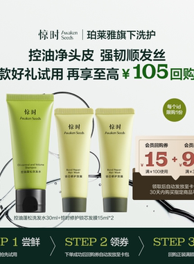 【百亿补贴】惊时Awaken Seeds控油发膜修护试用套装每个ID限1份