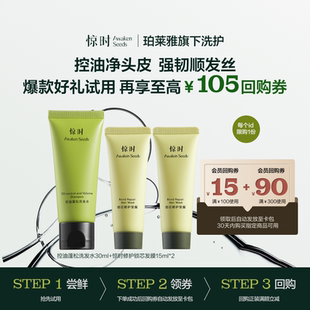 Seeds控油发膜修护试用套装 惊时Awaken 每个ID限1份 百亿补贴
