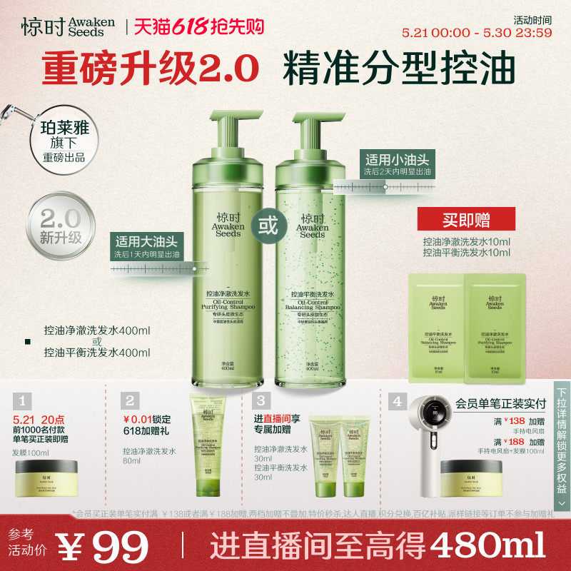 【618立抢】珀莱雅旗下惊时控油洗发水2.0升级大小油头分型修护