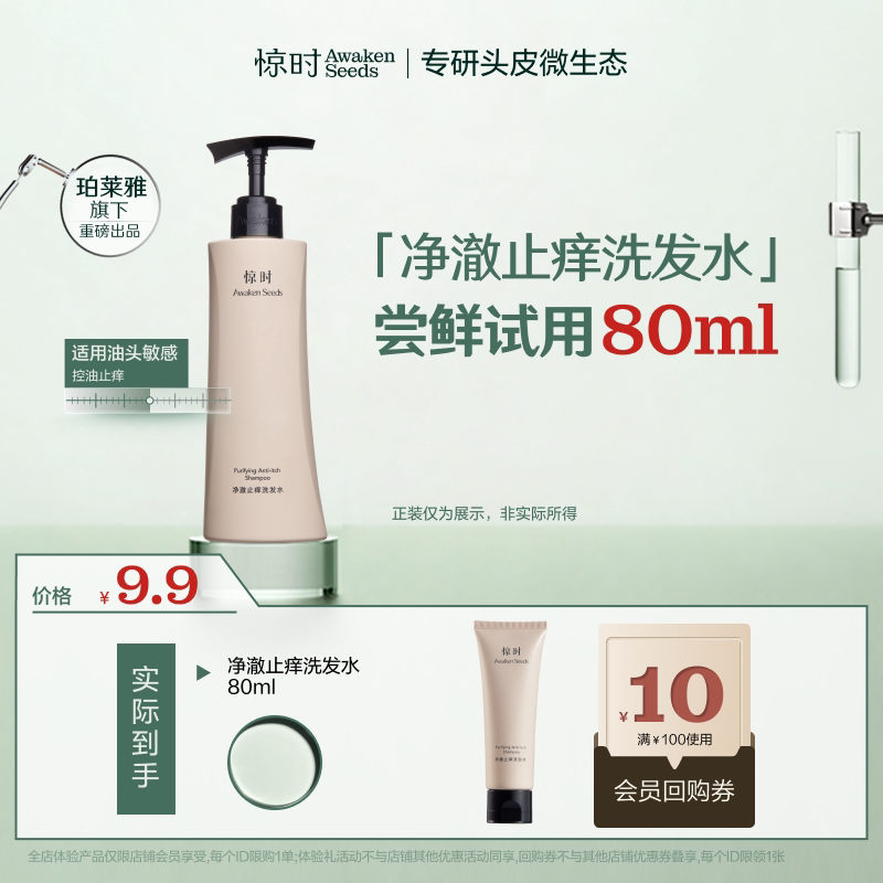 【天猫U先】珀莱雅旗下惊时洗发水净澈止痒洗发水油敏头80ml尝鲜