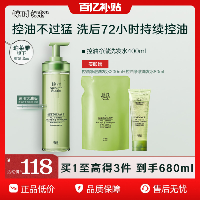 【百亿补贴】珀莱雅旗下惊时控油净澈洗发水囤货装长效控油官方