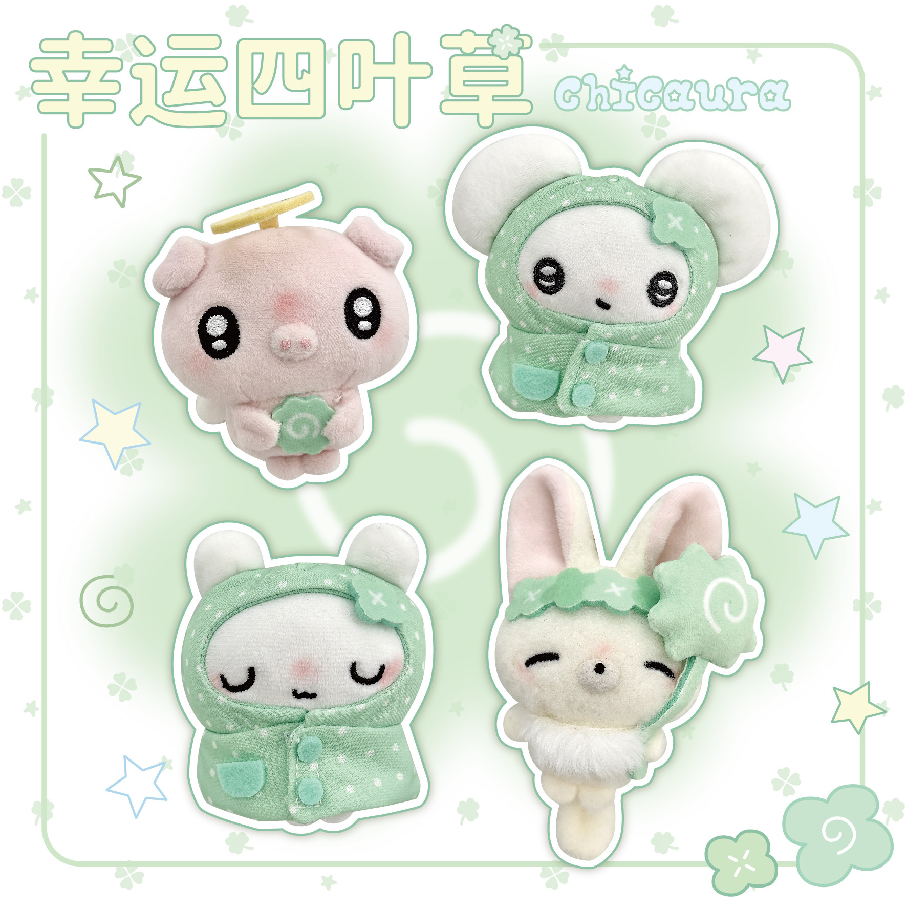 CHICAURA四叶草可爱毛绒玩偶挂件挂饰小猪鼠兔狐狸钥匙扣礼物原创