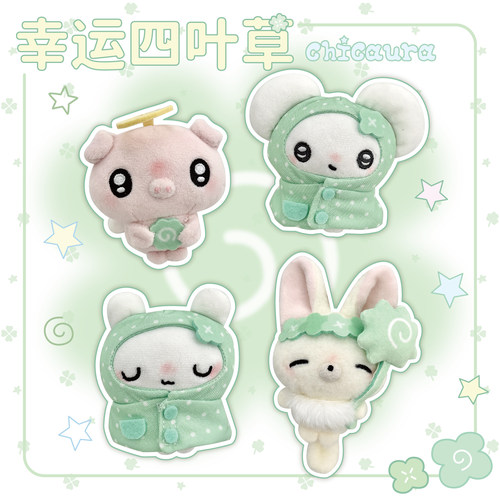CHICAURA四叶草可爱毛绒玩偶挂件挂饰小猪鼠兔狐狸钥匙扣礼物原创