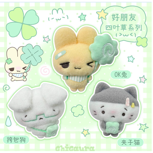 CHICAURA好朋友四叶草可爱毛绒挂件11cm钥匙扣包挂配饰礼物原创设