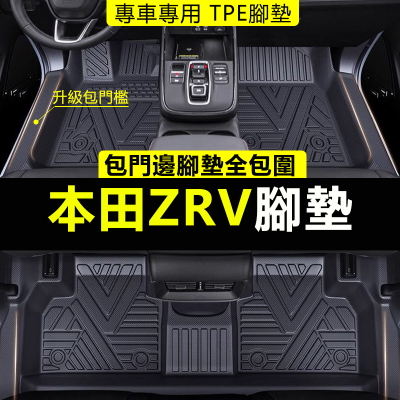 臺灣款本田XRV腳墊Honda-ZRV腳墊