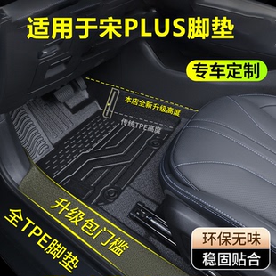 冠军版 EV脚垫汽车全包围专用2023款 TPE DMi 适用于比亚迪宋PLUS