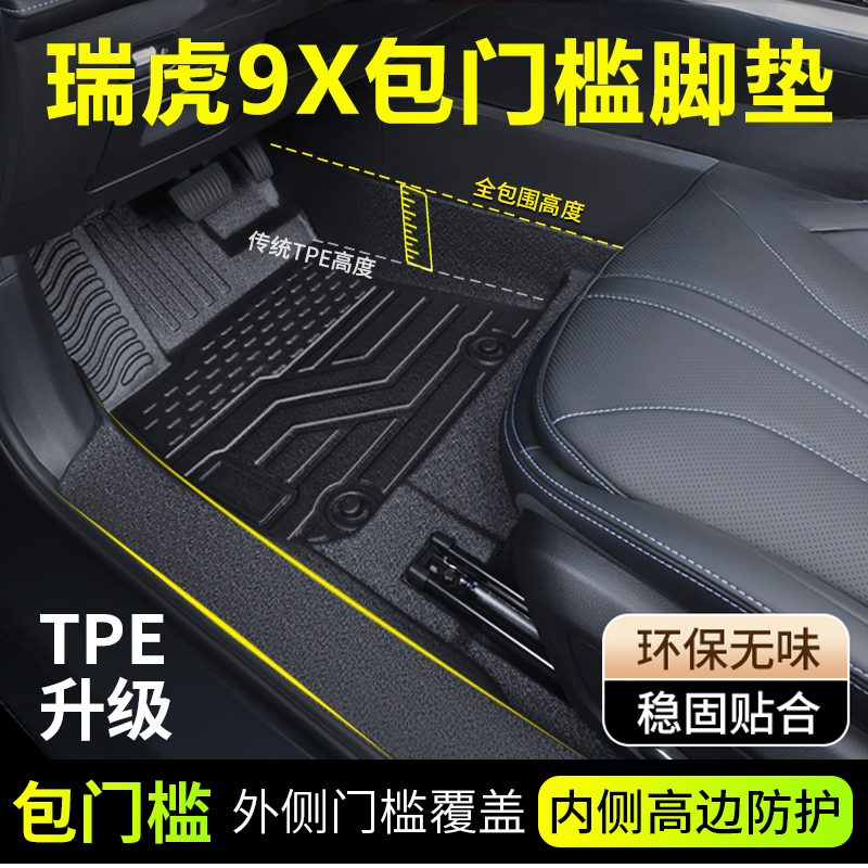 适用于奇瑞瑞虎9X脚垫汽车全包围