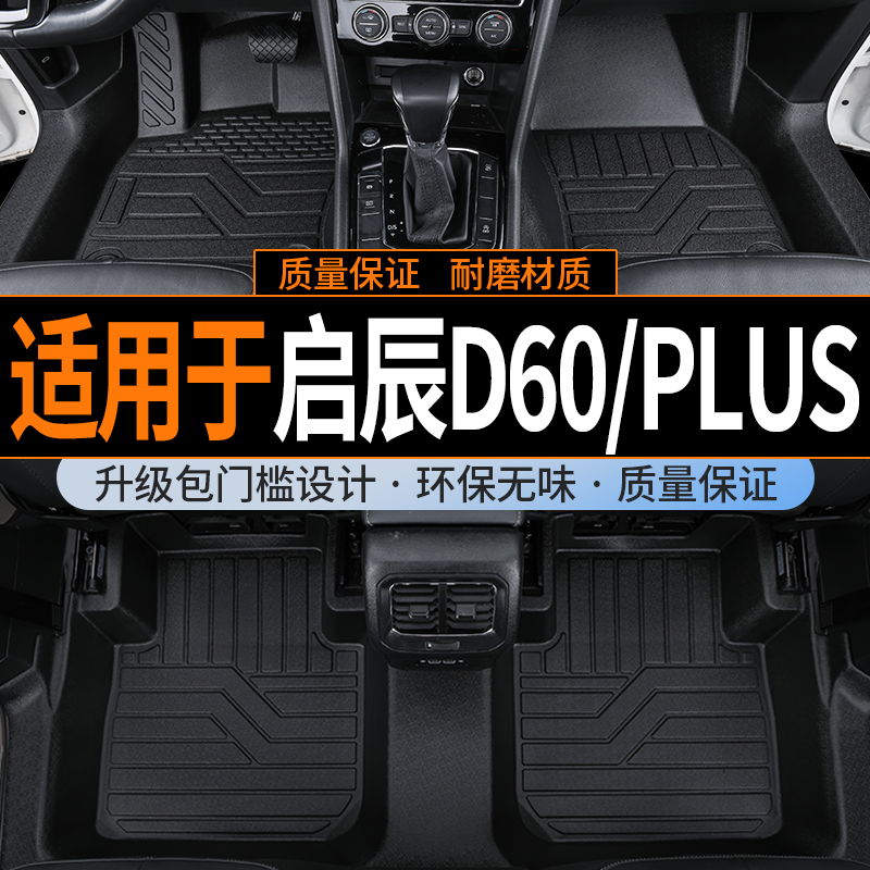 蝶变美车启辰D60/PLUSTPE全包围