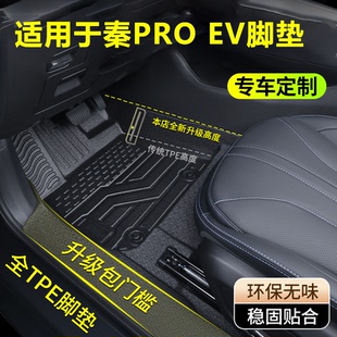 适用于比亚迪秦PROEV脚垫新能源全包围汽车用品车载装 饰汽车脚垫