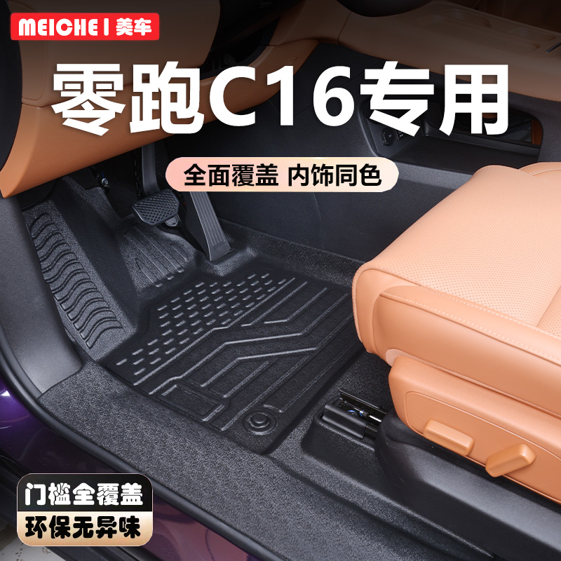 适用于零跑c16脚垫全包围
