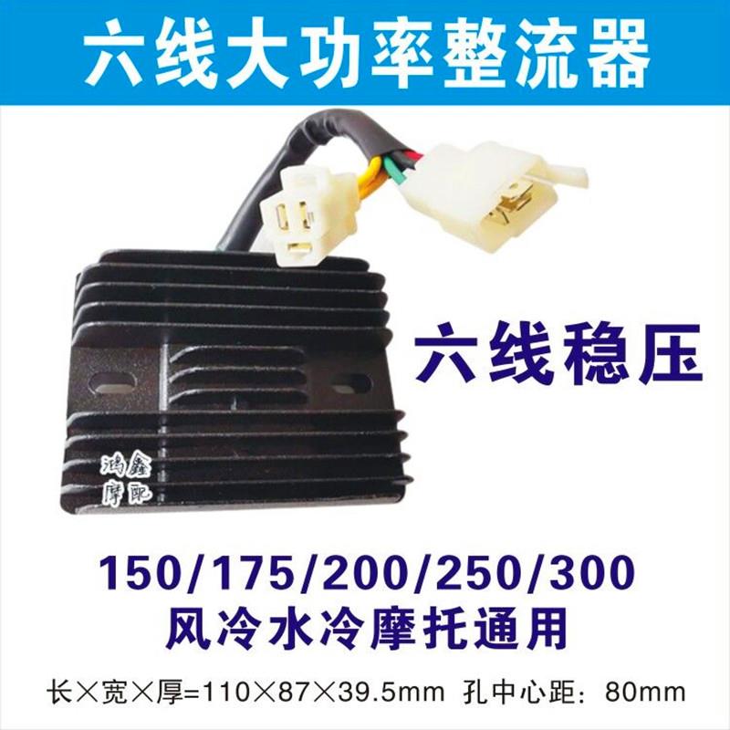 摩托车配件整流器五六线12V通用125 150 175 200 250 300调压稳器