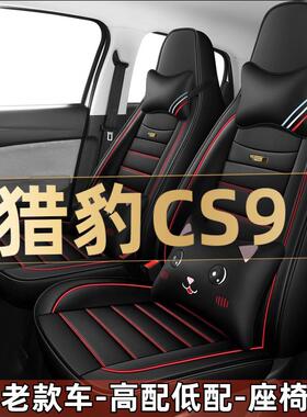 2017/18年款猎豹CS9专用1.5T汽车座套四季通用坐垫全套包围座椅套