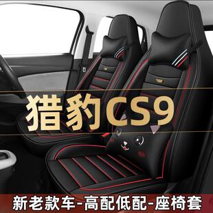 2017/18年款猎豹CS9专用1.5T汽车座套四季通用坐垫全套包围座椅套