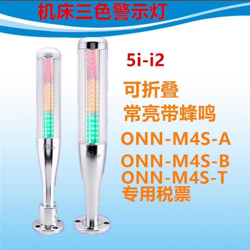 ONN-M4S-A B T 24VLED警示塔灯5II2三色指示灯机床灯信号灯可蜂鸣