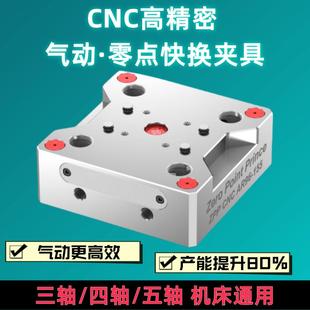 气动零点定位快换夹具四轴CNC工装夹具零点快换板五轴自定心老虎