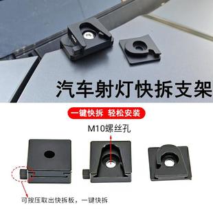 射灯快拆支架汽车无损改装引擎盖LED灯座一键解锁秒拆卸结实稳固
