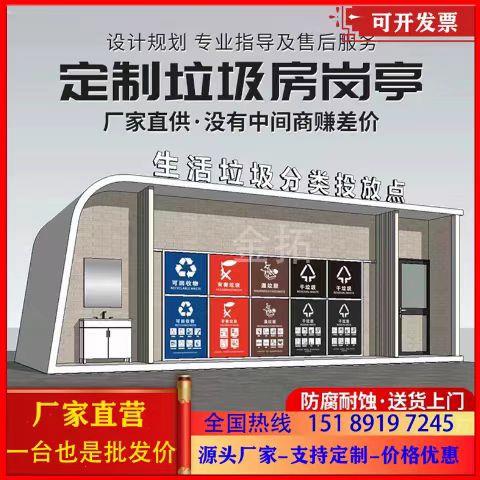 定制成品垃圾分类房小区环保垃圾亭智能清洁屋垃圾亭户外垃圾房