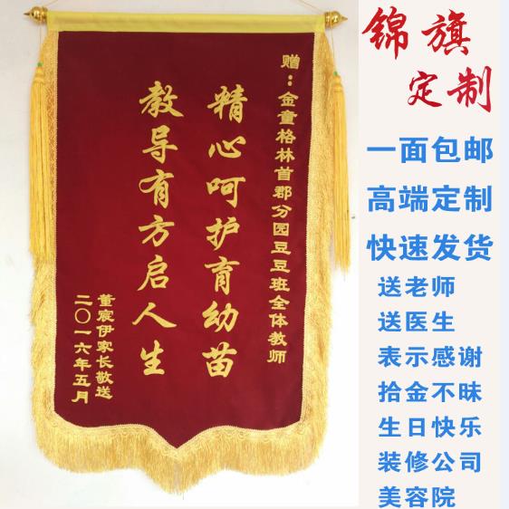 锦旗 定做 订做 订制 送幼儿园老师 医生 律师 教练 物业 包邮