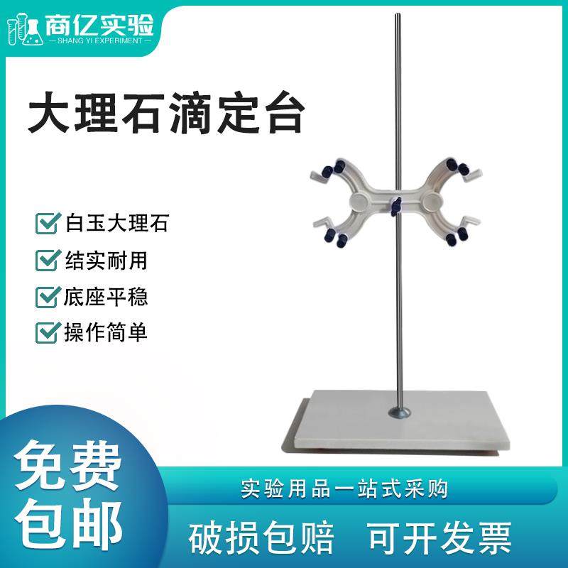 大理石滴定台滴定管 铁架台固定架操作台 配蝴蝶夹滴定台固定架