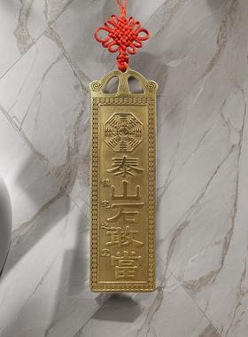 黄铜泰山石敢当挂件保平安化厨房在西北位专用补房屋缺角摆件挂饰