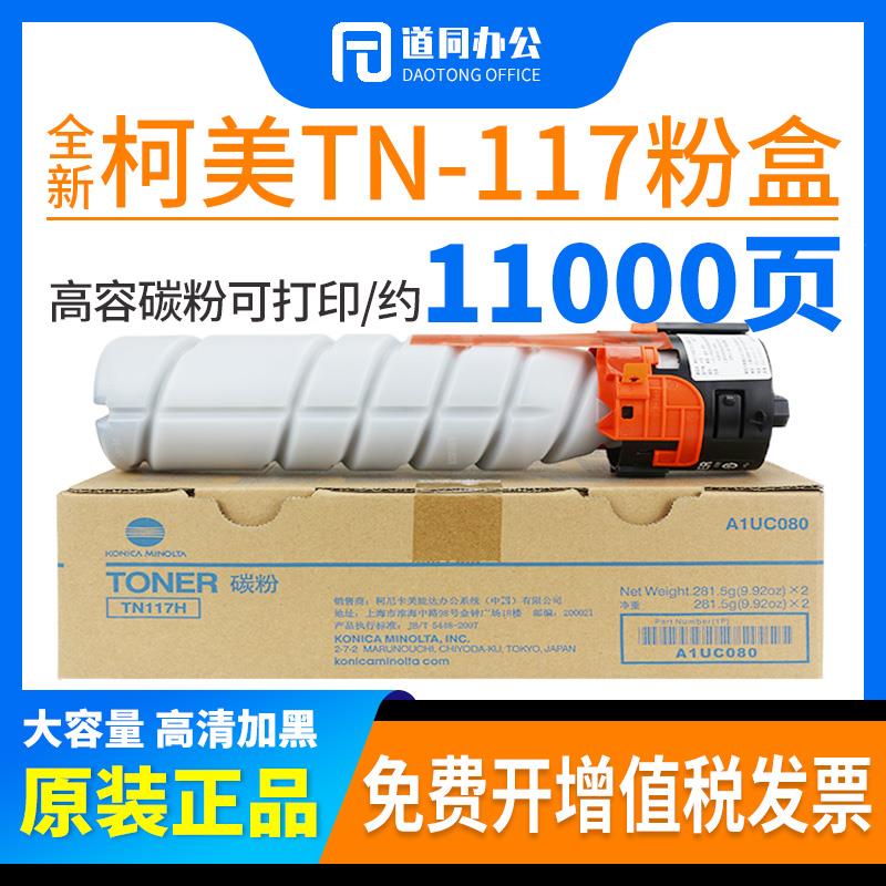 原装柯美 美能达TN117碳粉184 185 185e 7718 7818 7818墨粉粉盒