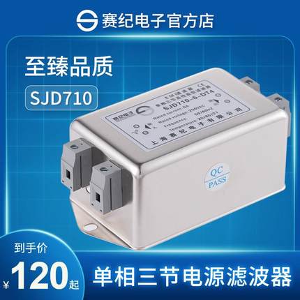 赛纪SJD710电源滤波器单相三级220V端子台EMC直流交流变频抗干扰