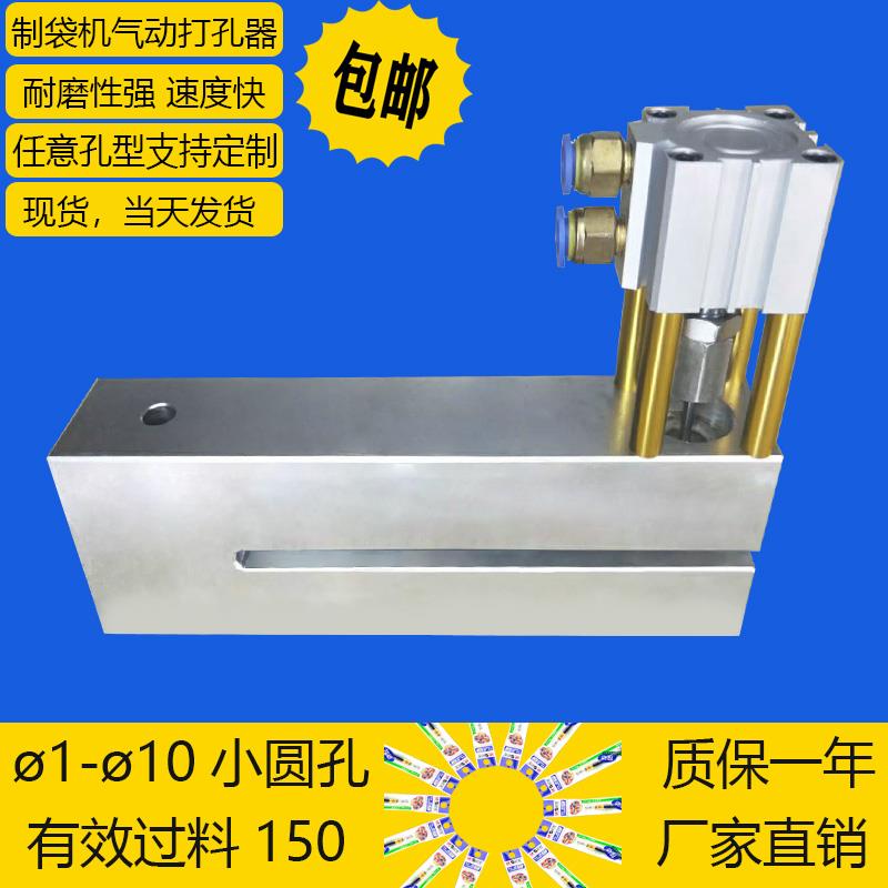 制袋机气动打孔器胶袋气动打孔机塑料袋气动冲孔器无纺布冲圆孔机