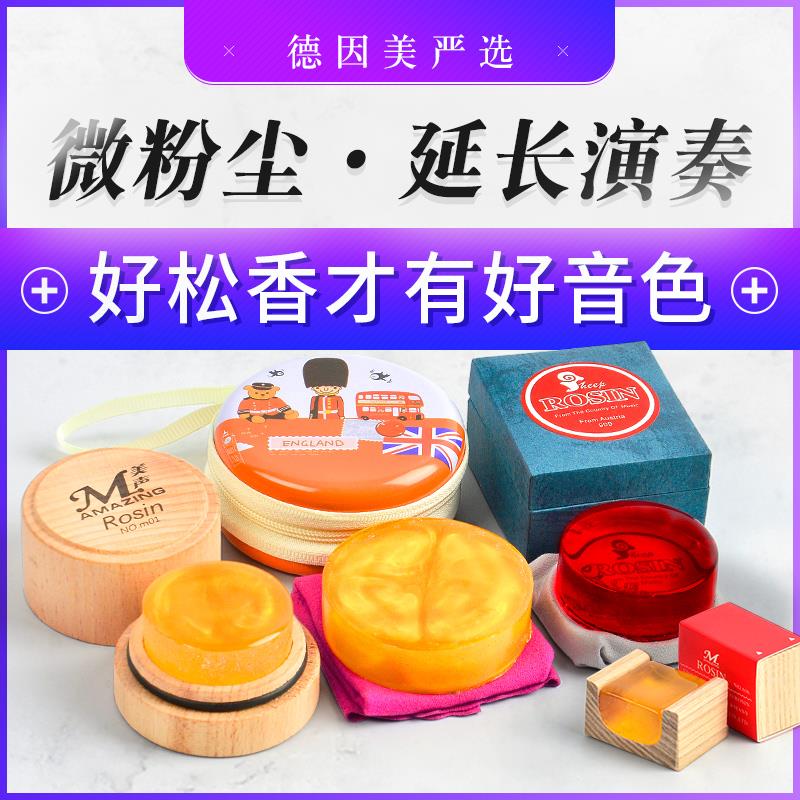 德因美无尘进口松香 小提琴松香进口二胡松香大提琴松香全国包邮